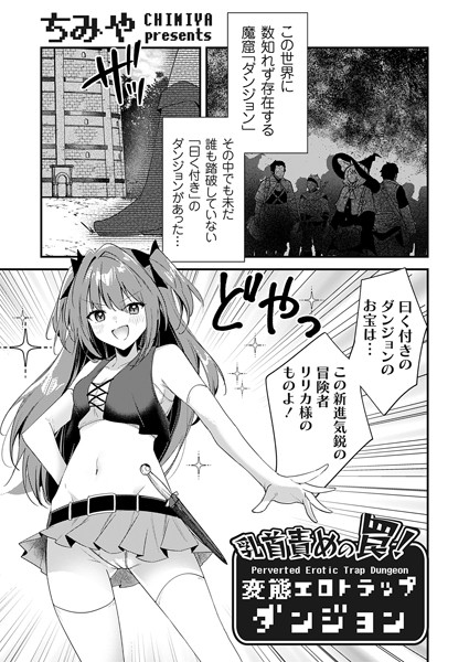 ちみや|乳首責めの罠！（単話）-ファンタジー