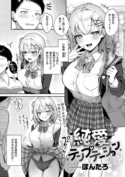 ぽんたろ|純愛テンプテーション（単話）-単話