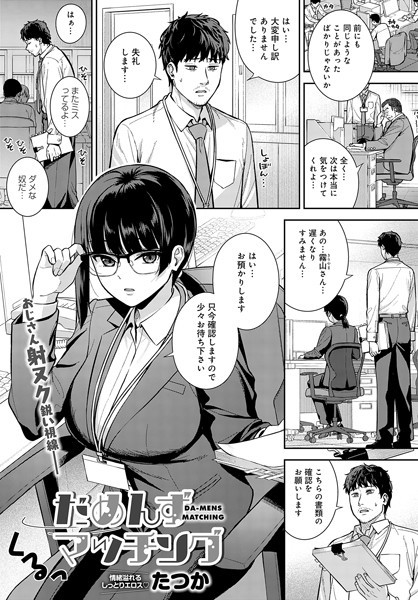 たつか|だめんずマッチング（単話）-単話
