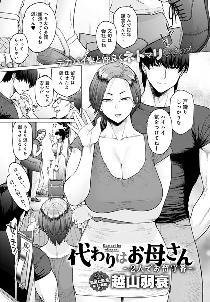 越山弱衰|代わりはお母さん（単話）-単話
