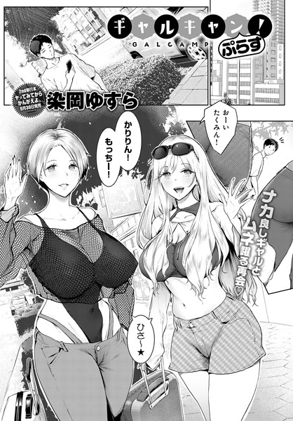 染岡ゆすら|ギャルキャン！（単話）-単話