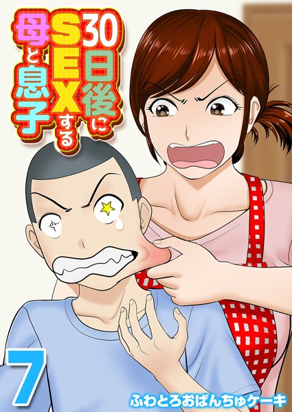 ふわとろおぱんちゅケーキ|30日後にSEXする母と息子（単話）-単話