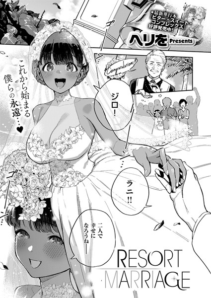 ヘリを|RESORT LOVER（単話）-単話