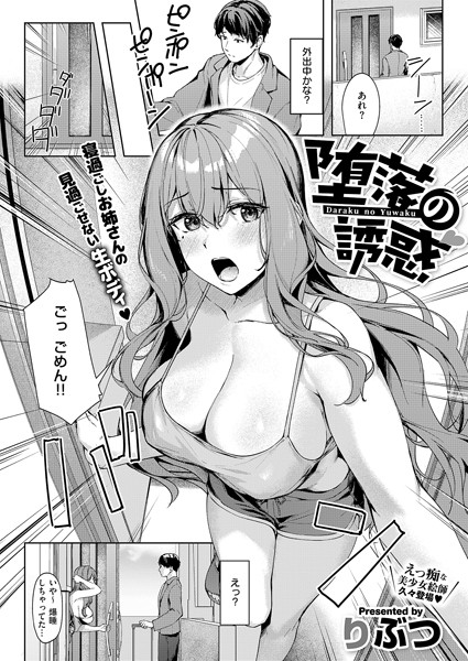 りぶつ|堕落の誘惑（単話）-単話