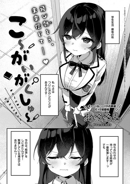 あるるも|こ〜がいがくしゅ〜（単話）-拘束