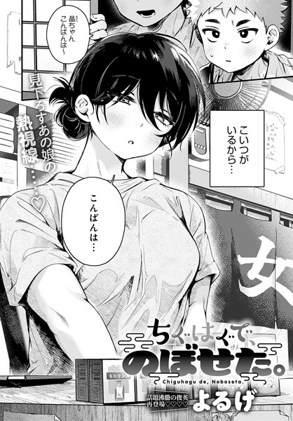 よるげ|ちぐはぐで、のぼせた。（単話）-単話
