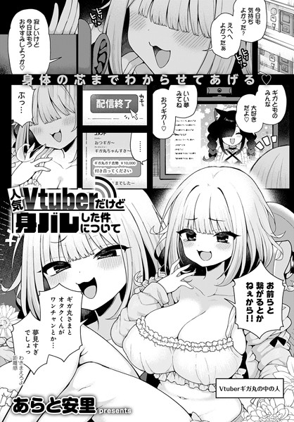 あらと安里|人気Vtuberだけど身バレした件について（単話）-単話