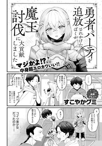 すこやかグミ|勇者パーティを追放されかけたぼくが魔王討伐に大貢献しました（単話）-ファンタジー