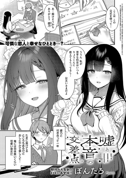 ぽんたろ|嘘と本音の交差点（単話）-単話
