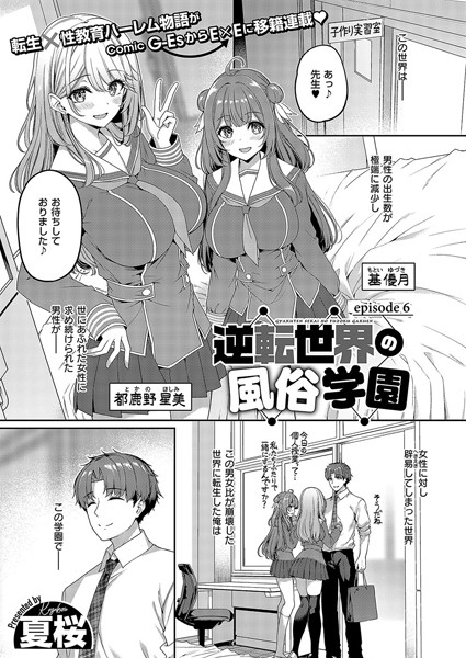夏桜|逆転世界の風俗学園（単話）-単話