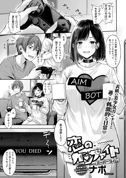ナポ|恋のガンファイト（単話）-単話