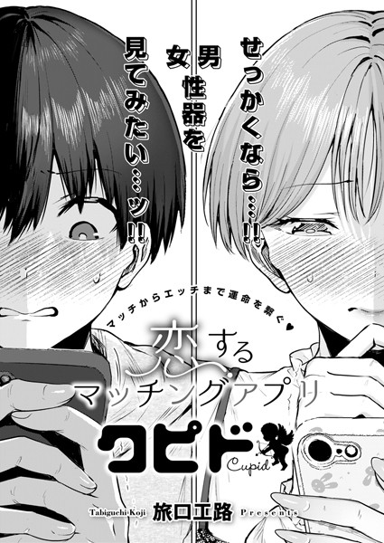 旅口工路|恋するマッチングアプリ クピド（単話）-単話