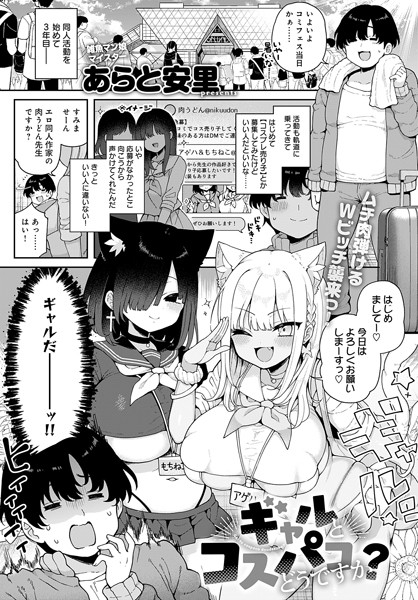 あらと安里|ギャルとコスパコどうですか？（単話）-単話