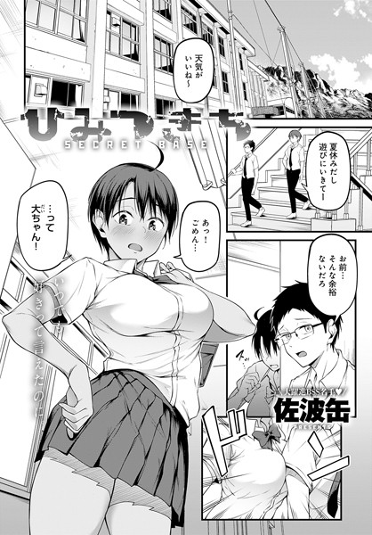佐波缶|ひみつきち（単話）-単話