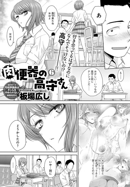 板場広し|肉便器の高守さん（単話）-単話