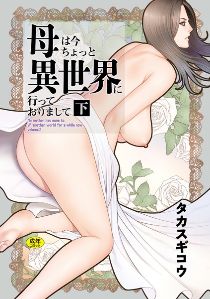 タカスギコウ|母は今ちょっと異世界に行っておりまして-ファンタジー