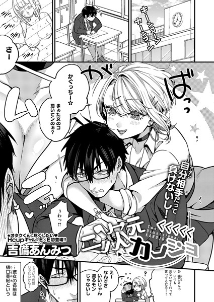 吉備あんみつ|二次元＜＜＜＜＜カノジョ（単話）-単話