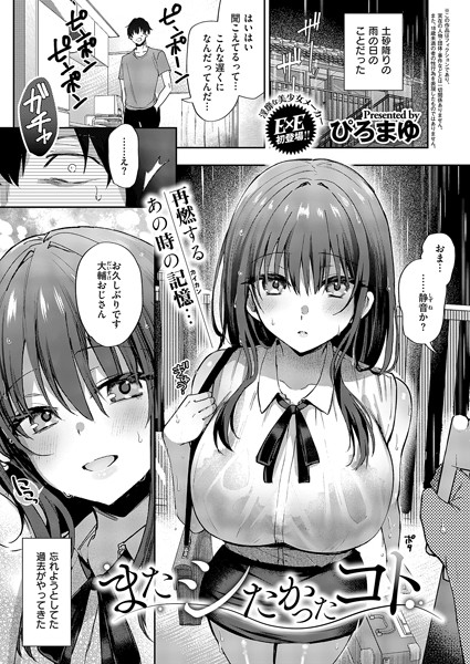 ぴろまゆ|またシたかったコト（単話）-単話