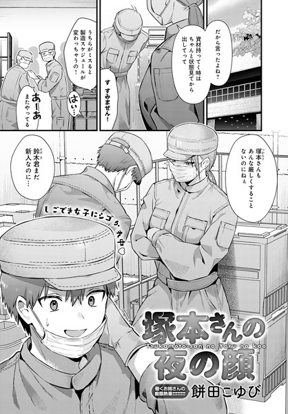 餅田こゆび|塚本さんの夜の顔（単話）-単話