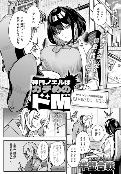 牛蟹合戦|神門ノエルはガチめのドM（単話）-拘束