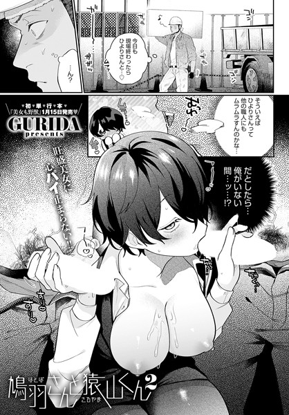 GURIDA|鳩羽さんと猿山くん（単話）-単話
