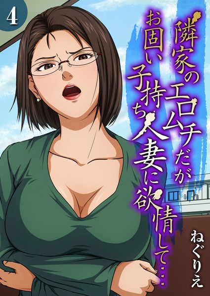 ねぐりえ|隣家のエロムチだがお固い子持ち人妻に欲情して…（単話）-単話