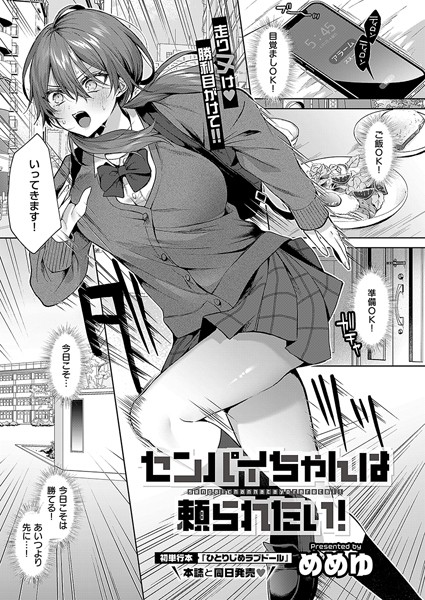 めめゆ|センパイちゃんは頼られたい！（単話）-単話