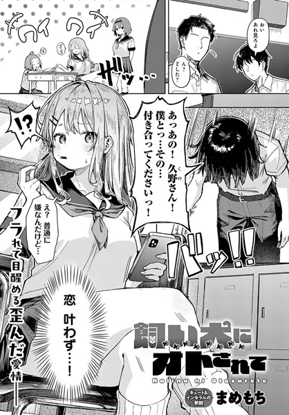 まめもち|飼い犬にオトされて（単話）-単話