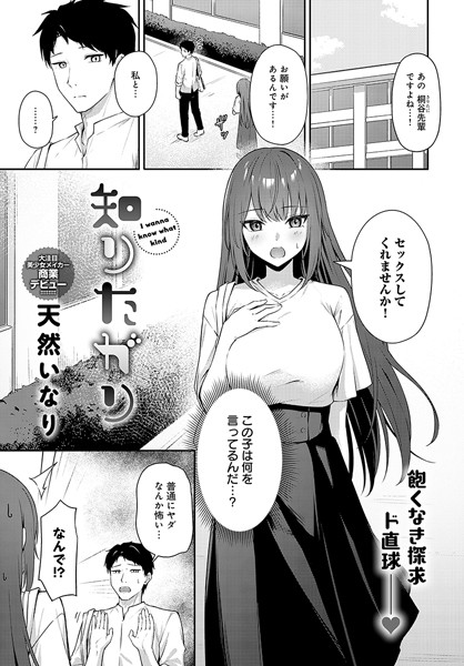 天然いなり|知りたがり（単話）-単話