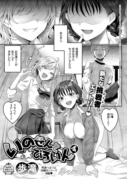 歩滝|いのせんと★ひろいん（単話）-単話