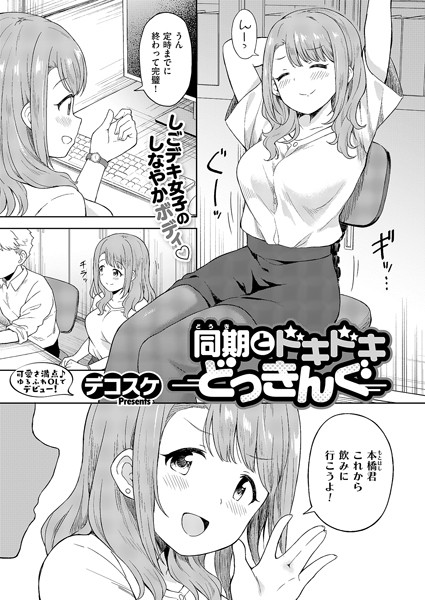 デコスケ|同期とドキドキどっきんぐ（単話）-単話