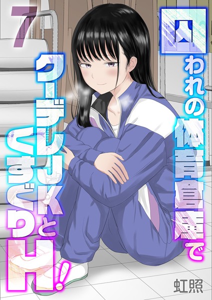 虹照|囚われの体育倉庫でクーデレJKとくすぐりH！（単話）-単話