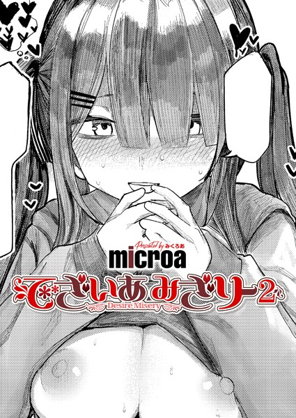 microa|でざいあ みざりー（単話）-単話