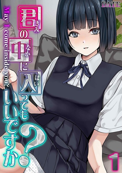 DATE|君の中に入ってもいいですか？（単話）-単話