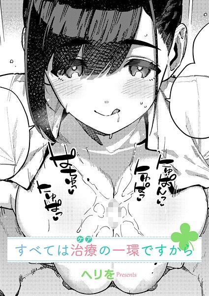 ヘリを|すべては治療の一環ですから（単話）-単話