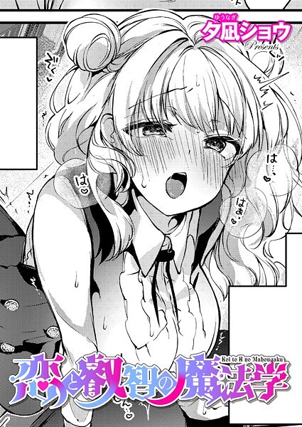 夕凪ショウ|恋と叡智の魔法学（単話）-ファンタジー