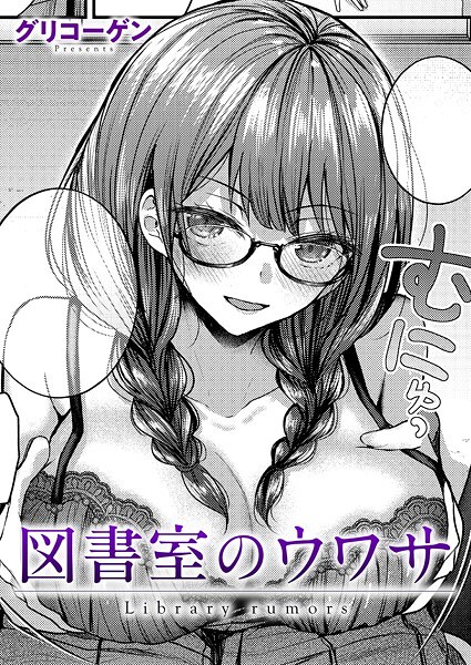 グリコーゲン|図書室のウワサ（単話）-クンニ