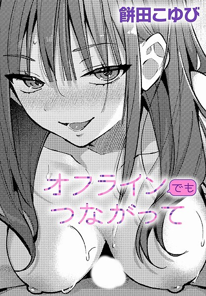 餅田こゆび|オフラインでもつながって（単話）-単話