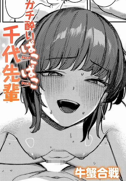 牛蟹合戦|ガチ酔いぱこぱこ千代先輩（単話）-単話