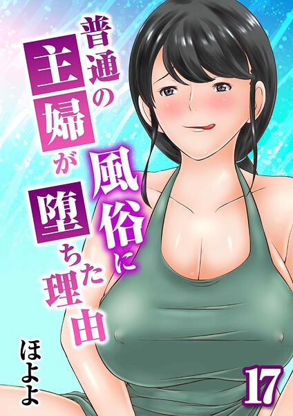 ほよよ|普通の主婦が風俗に堕ちた理由（単話）-単話