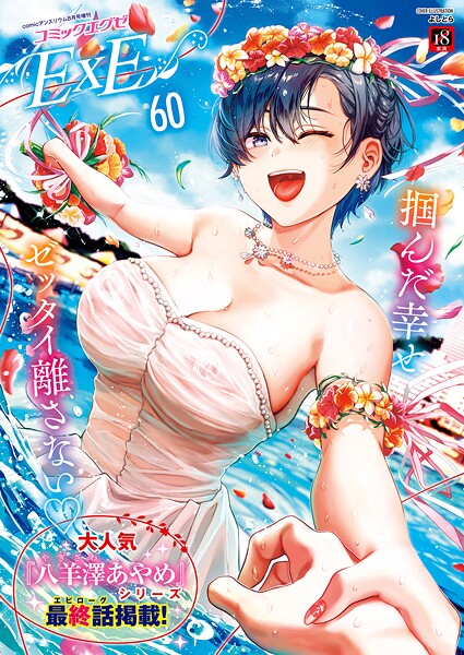 よしとら|COMIC E×E 60【FANZA限定特典付き】-ファンタジー