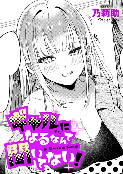乃莉助|ギャルになるなんて聞いてない！（単話）-単話