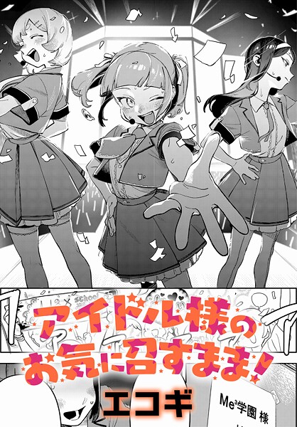 エコギ|アイドル様のお気に召すまま！（単話）-クンニ