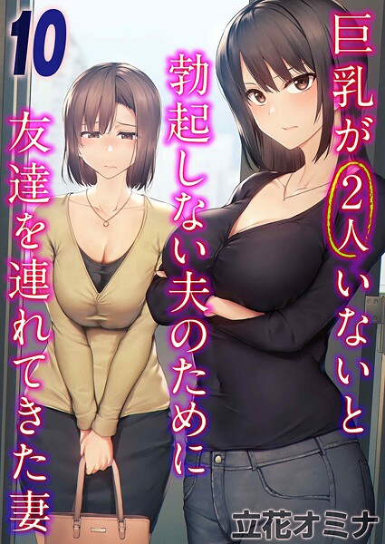 立花オミナ|巨乳が2人いないと勃起しない夫のために友達を連れてきた妻（単話）-単話