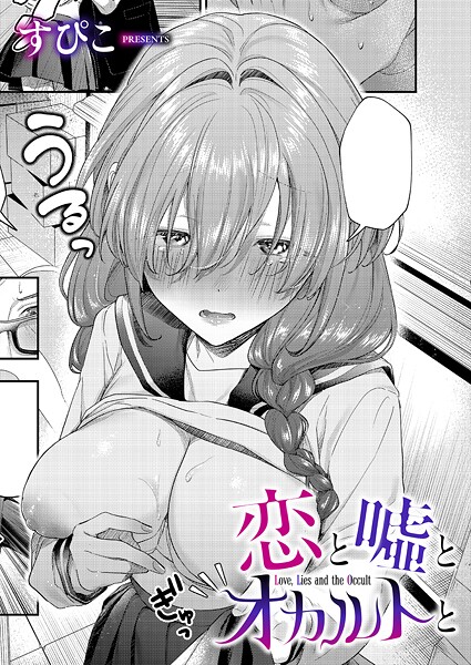 すぴこ|恋と嘘とオカルトと（単話）-単話