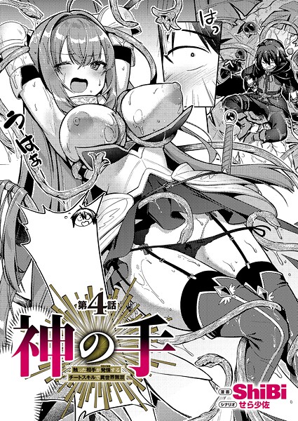 ShiBi|神の手（単話）-ファンタジー