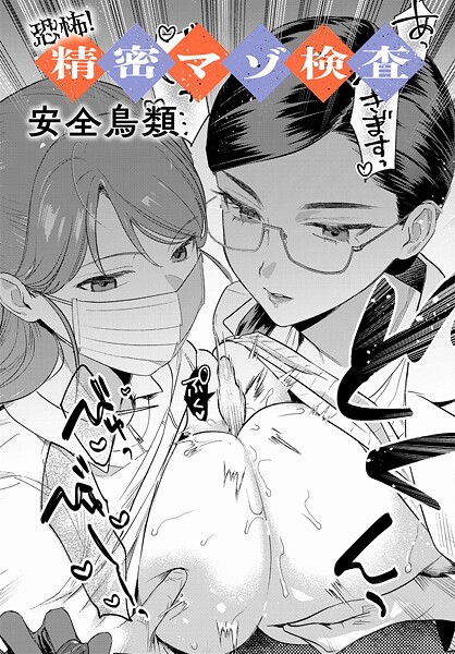 安全鳥類|恐怖！精密マゾ検査（単話）-羞恥