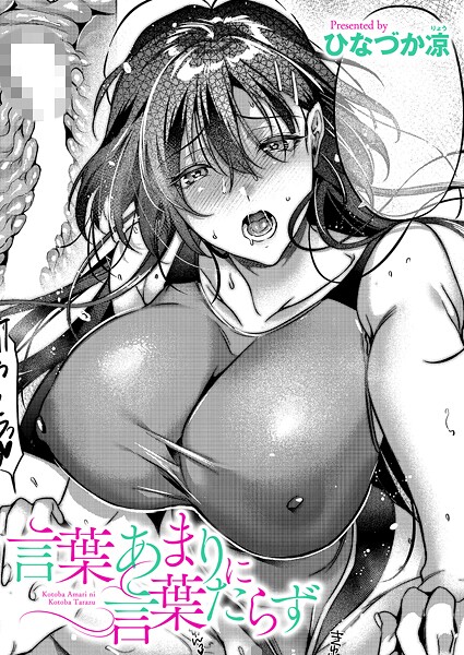 ひなづか凉|言葉あまりに言葉たらず（単話）-単話