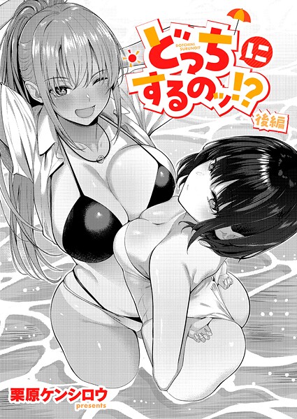 栗原ケンシロウ|どっちにするのッ！？（単話）-単話