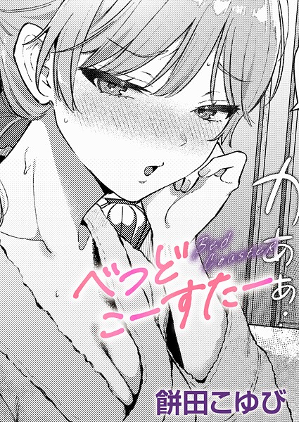 餅田こゆび|べっどこーすたー（単話）-単話